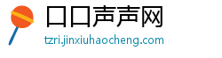 口口声声网